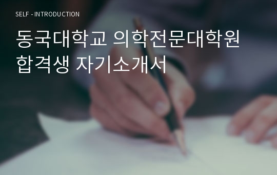 동국대학교 의학전문대학원 합격생 자기소개서