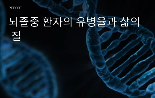 뇌졸중 환자의 유병율과 삶의 질