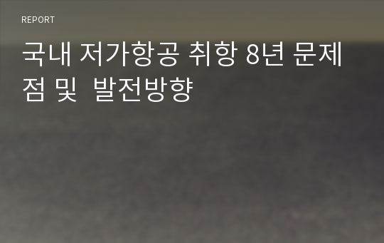 국내 저가항공 취항 8년 문제점 및  발전방향