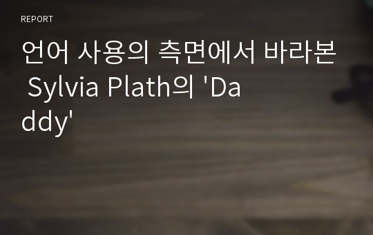 언어 사용의 측면에서 바라본 Sylvia Plath의 &#039;Daddy&#039;