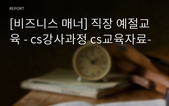 [비즈니스 매너] 직장 예절교육 - cs강사과정 cs교육자료-