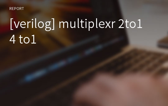 [verilog] multiplexr 2to1 4 to1