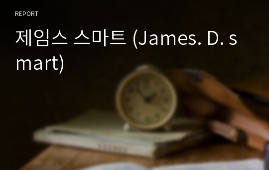 제임스 스마트 (James. D. smart)