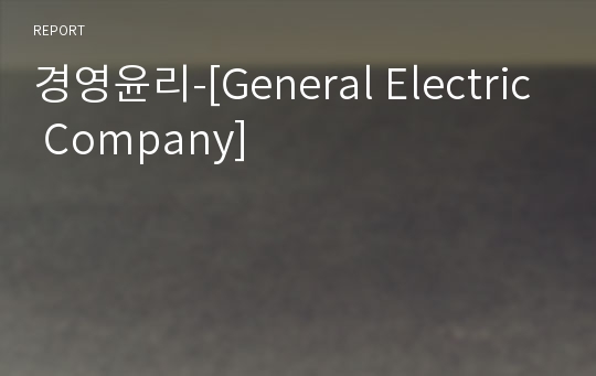 경영윤리-[General Electric Company]