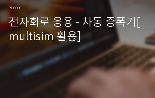 전자회로 응용 - 차동 증폭기[multisim 활용]