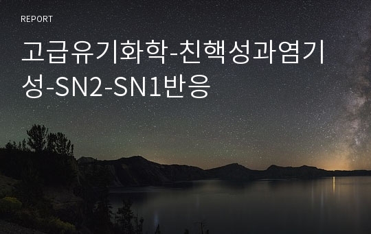 고급유기화학-친핵성과염기성-SN2-SN1반응