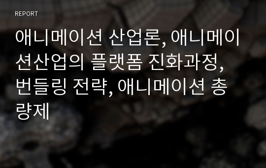 애니메이션 산업론, 애니메이션산업의 플랫폼 진화과정, 번들링 전략, 애니메이션 총량제