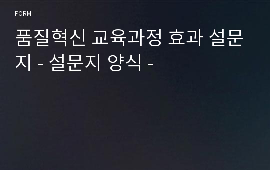 품질혁신 교육과정 효과 설문지 - 설문지 양식 -