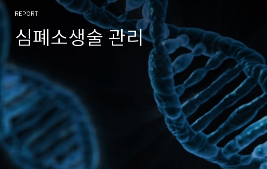 심폐소생술 관리