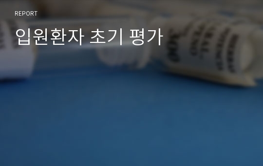 입원환자 초기 평가