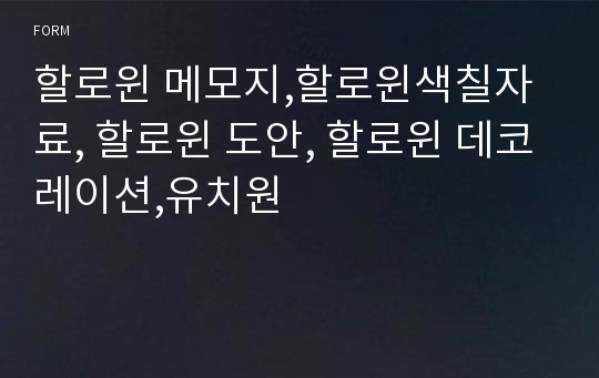 할로윈 메모지,할로윈색칠자료, 할로윈 도안, 할로윈 데코레이션,유치원