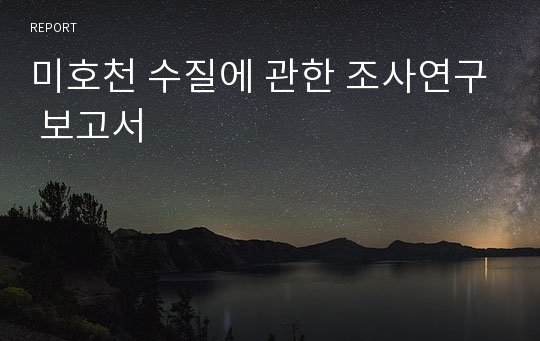 미호천 수질에 관한 조사연구 보고서