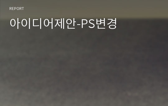 아이디어제안-PS변경