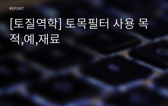 [토질역학] 토목필터 사용 목적,예,재료