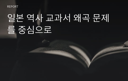 일본 역사 교과서 왜곡 문제를 중심으로