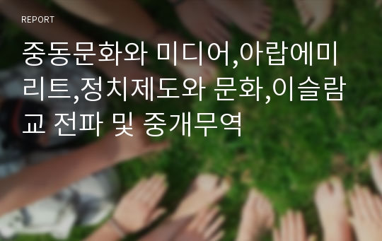 중동문화와 미디어,아랍에미리트,정치제도와 문화,이슬람교 전파 및 중개무역