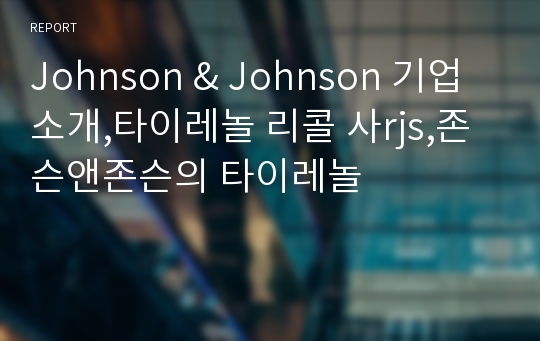 Johnson &amp; Johnson 기업소개,타이레놀 리콜 사rjs,존슨앤존슨의 타이레놀