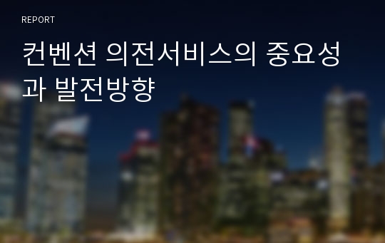 컨벤션 의전서비스의 중요성과 발전방향