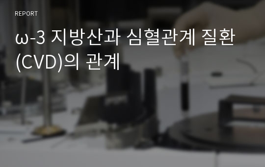 ω-3 지방산과 심혈관계 질환(CVD)의 관계