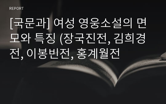 [국문과] 여성 영웅소설의 면모와 특징 (장국진전, 김희경전, 이봉빈전, 홍계월전
