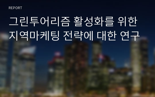 그린투어리즘 활성화를 위한 지역마케팅 전략에 대한 연구