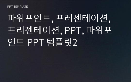 파워포인트, 프레젠테이션, 프리젠테이션, PPT, 파워포인트 PPT 템플릿2