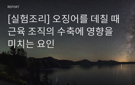 [실험조리] 오징어를 데칠 때 근육 조직의 수축에 영향을 미치는 요인