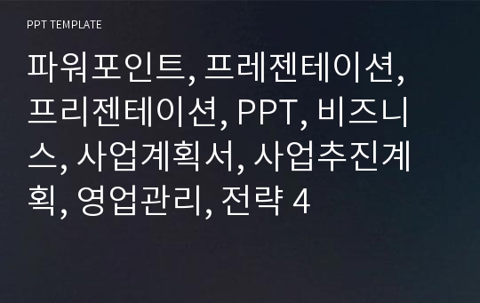 파워포인트, 프레젠테이션, 프리젠테이션, PPT, 비즈니스, 사업계획서, 사업추진계획, 영업관리, 전략 4