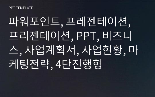 파워포인트, 프레젠테이션, 프리젠테이션, PPT, 비즈니스, 사업계획서, 사업현황, 마케팅전략, 4단진행형