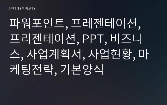 파워포인트, 프레젠테이션, 프리젠테이션, PPT, 비즈니스, 사업계획서, 사업현황, 마케팅전략, 기본양식