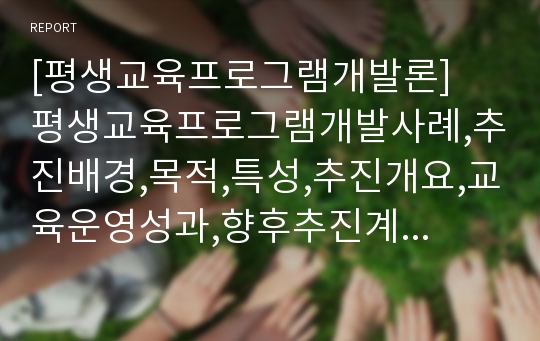 [평생교육프로그램개발론]  평생교육프로그램개발사례,추진배경,목적,특성,추진개요,교육운영성과,향후추진계획,그린테라피,베이비시터,꿈을 꿉는 파티쉐