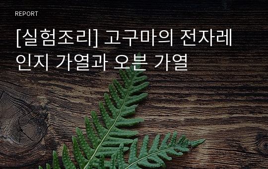 [실험조리] 고구마의 전자레인지 가열과 오븐 가열