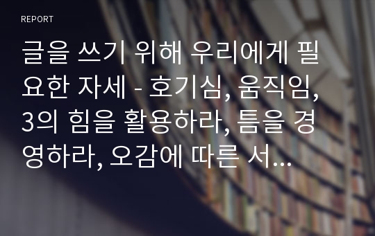 글을 쓰기 위해 우리에게 필요한 자세 - 호기심, 움직임, 3의 힘을 활용하라, 틈을 경영하라, 오감에 따른 서술어