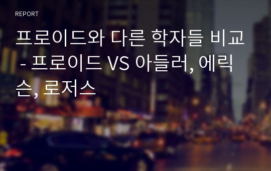 프로이드와 다른 학자들 비교 - 프로이드 VS 아들러, 에릭슨, 로저스