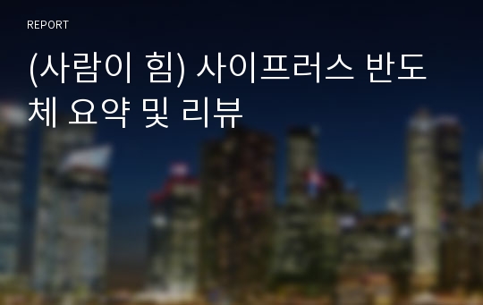 (사람이 힘) 사이프러스 반도체 요약 및 리뷰