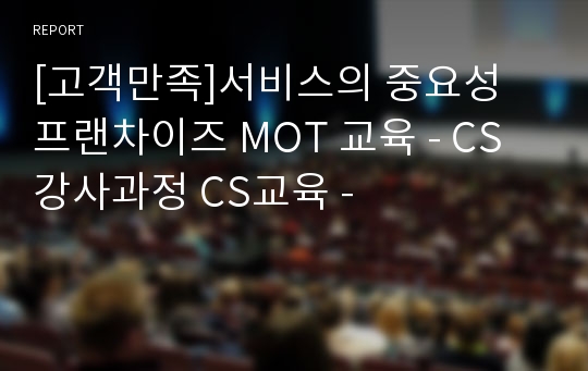 [고객만족]서비스의 중요성 프랜차이즈 MOT 교육 - CS강사과정 CS교육 -