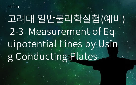 고려대 일반물리학실험(예비) 2-3  Measurement of Equipotential Lines by Using Conducting Plates