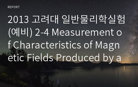 2013 고려대 일반물리학실험(예비) 2-4 Measurement of Characteristics of Magnetic Fields Produced by a Single Coil