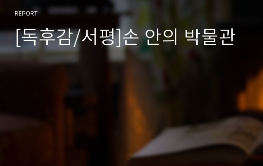 [독후감/서평]손 안의 박물관