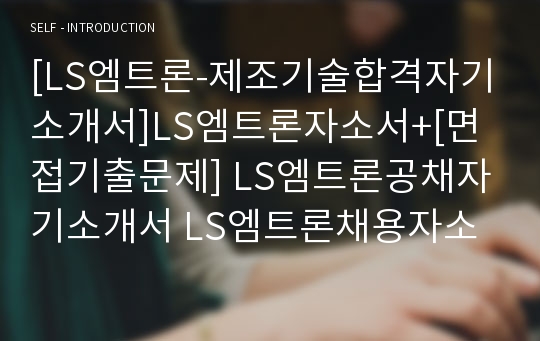 [LS엠트론-제조기술합격자기소개서]LS엠트론자소서+[면접기출문제] LS엠트론공채자기소개서 LS엠트론채용자소서