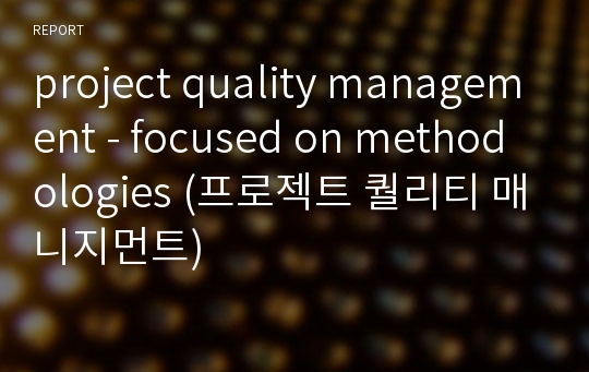 project quality management - focused on methodologies (프로젝트 퀄리티 매니지먼트)