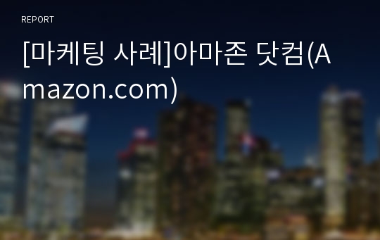 [마케팅 사례]아마존 닷컴(Amazon.com)