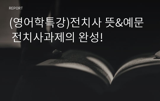 (영어학특강)전치사 뜻&amp;예문  전치사과제의 완성!