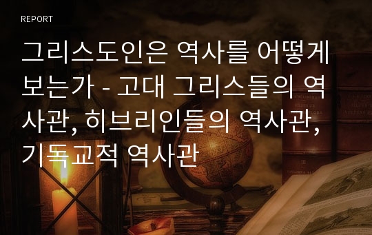 그리스도인은 역사를 어떻게 보는가 - 고대 그리스들의 역사관, 히브리인들의 역사관, 기독교적 역사관