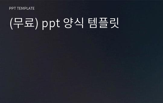 (무료) ppt 양식 템플릿