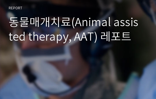 동물매개치료(Animal assisted therapy, AAT) 레포트
