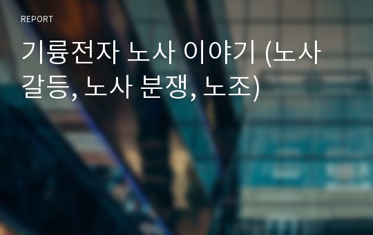 기륭전자 노사 이야기 (노사 갈등, 노사 분쟁, 노조)