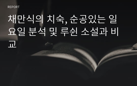 채만식의 치숙, 순공있는 일요일 분석 및 루쉰 소설과 비교