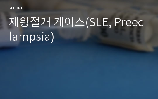 제왕절개 케이스(SLE, Preeclampsia)