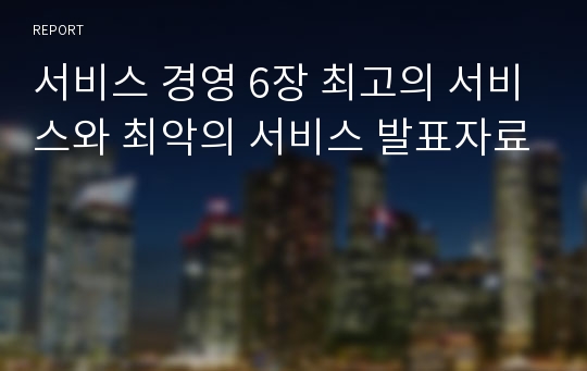 서비스 경영 6장 최고의 서비스와 최악의 서비스 발표자료